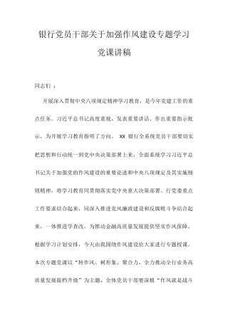 银行党员干部关于加强作风建设专题学习党课讲稿.docx