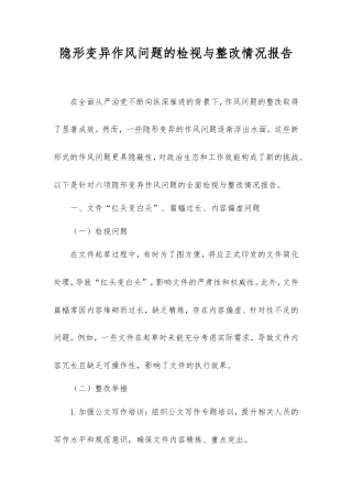 隐形变异作风问题的检视与整改情况报告.doc