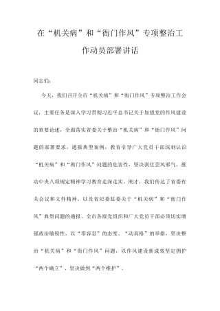 在“机关病”和“衙门作风”专项整治工作动员部署讲话.docx