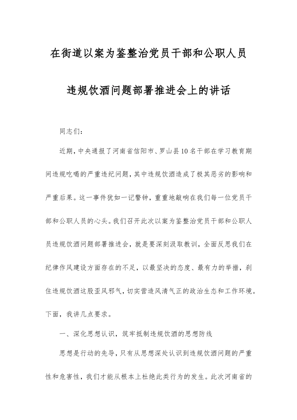 在街道以案为鉴整治党员干部和公职人员违规饮酒问题部署推进会上的讲话.doc_第1页