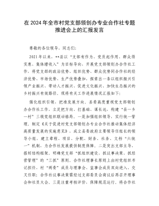 在2024年全市村党支部领创办专业合作社专题推进会上的汇报发言.docx