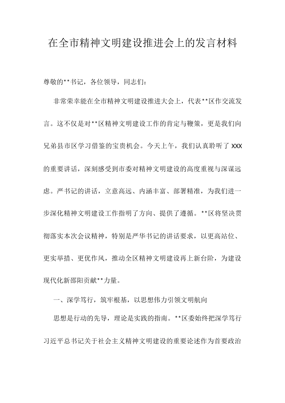 在全市精神文明建设推进会上的发言材料.docx_第1页