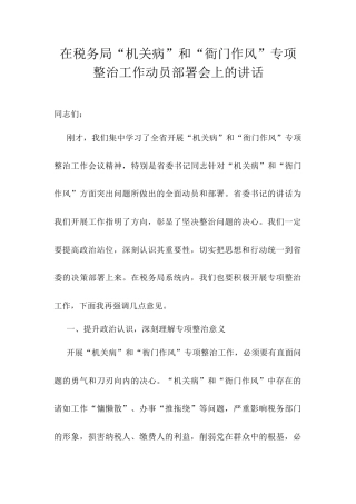 在税务局“机关病”和“衙门作风”专项整治工作动员部署会上的讲话.docx