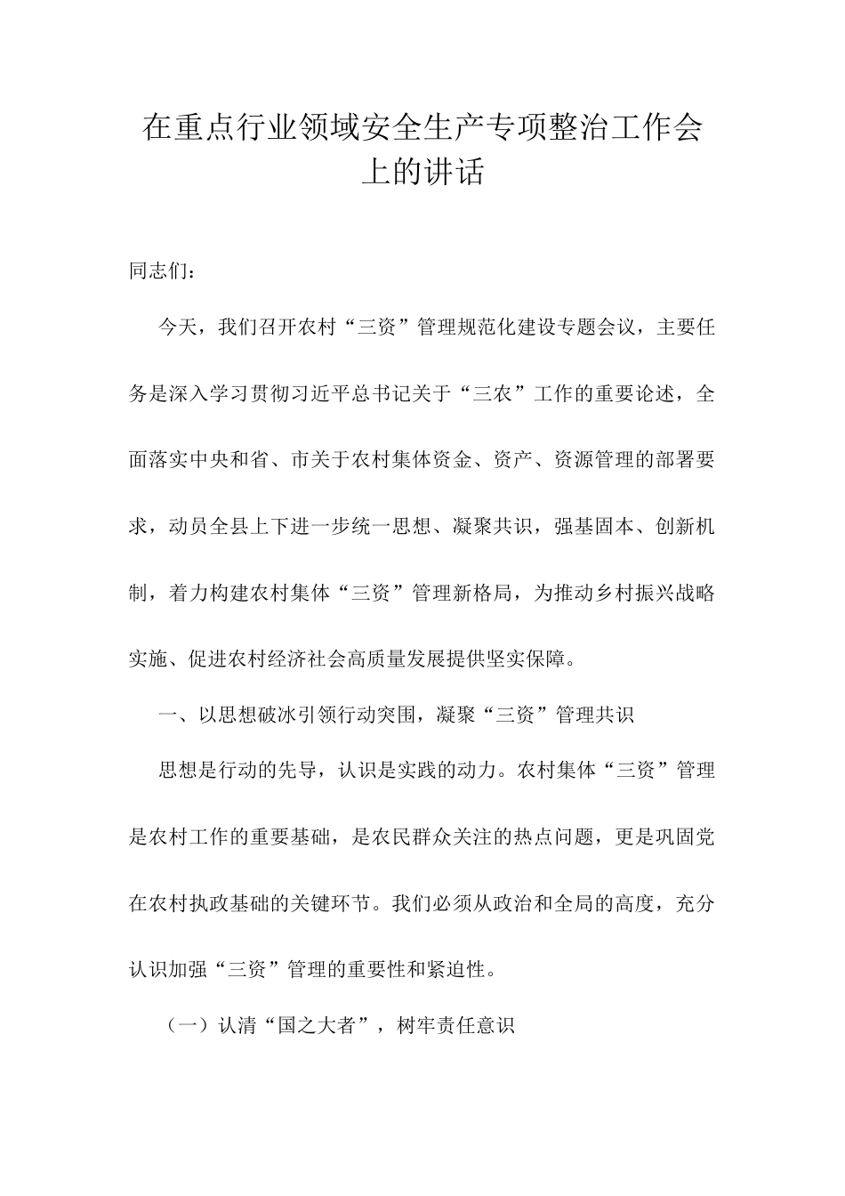 在重点行业领域安全生产专项整治工作会上的讲话.docx_第1页