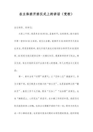 在主体班开班仪式上的讲话（党校）.doc