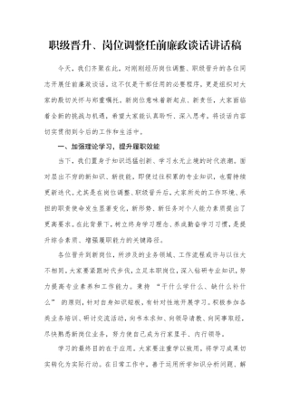 职级晋升、岗位调整任前廉政谈话讲话稿.doc