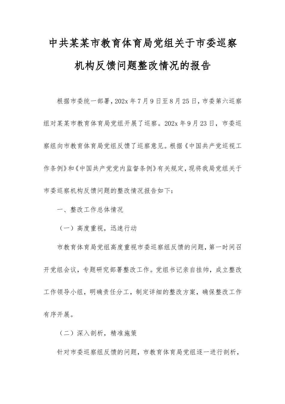中共市教育体育局党组市委巡察机构反馈问题整改情况的报告.doc_第1页
