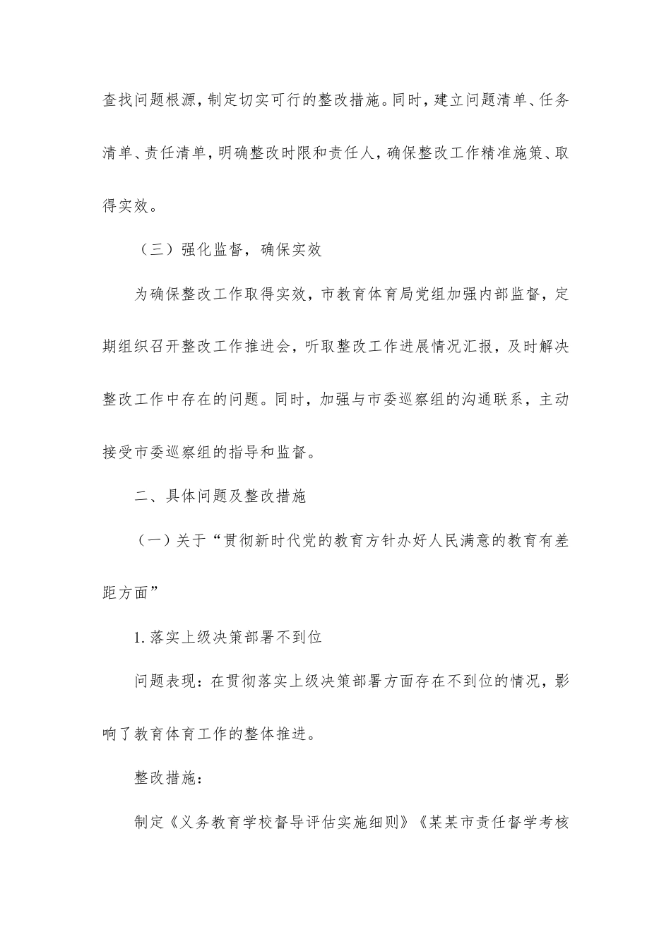 中共市教育体育局党组市委巡察机构反馈问题整改情况的报告.doc_第2页