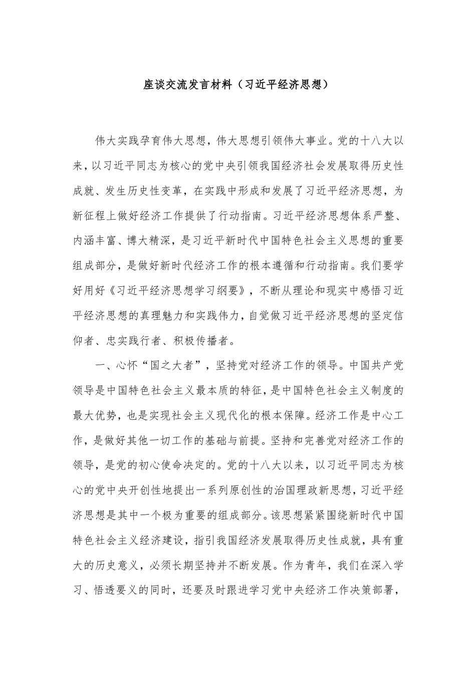 座谈交流发言材料（习近平经济思想）.doc_第1页