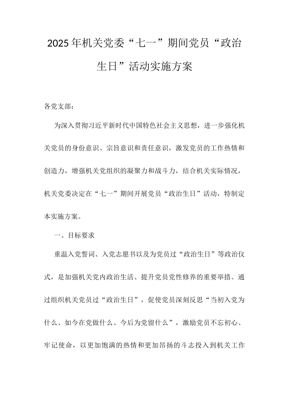 2025年机关党委“七一”期间党员“政治生日”活动实施方案.docx_第1页