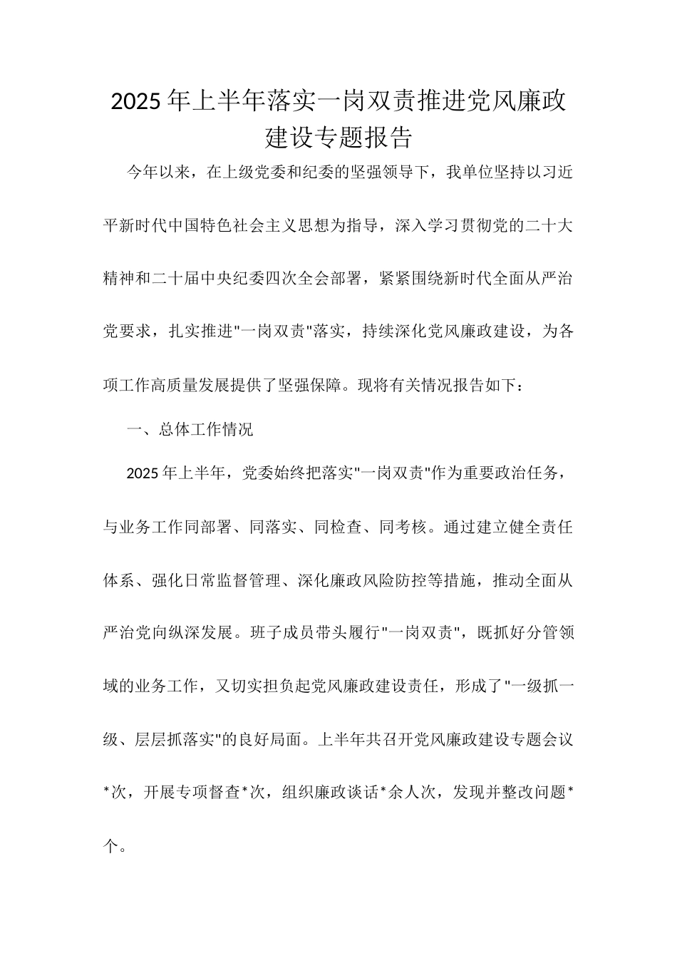 2025年上半年落实一岗双责推进党风廉政建设专题报告.docx_第1页
