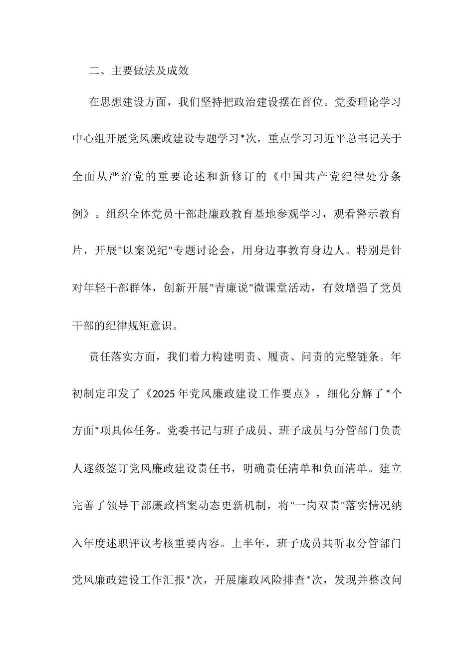 2025年上半年落实一岗双责推进党风廉政建设专题报告.docx_第2页
