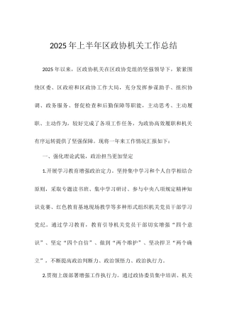 2025年上半年区政协机关工作总结.docx