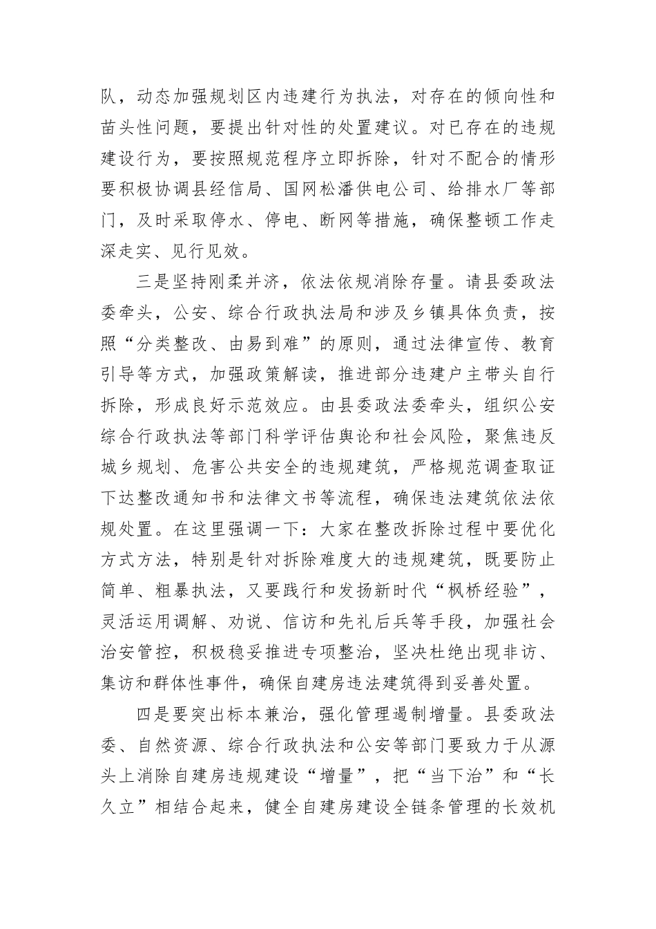 在2025年规划区内自建房违规建设整顿工作会议上的讲话.docx_第2页