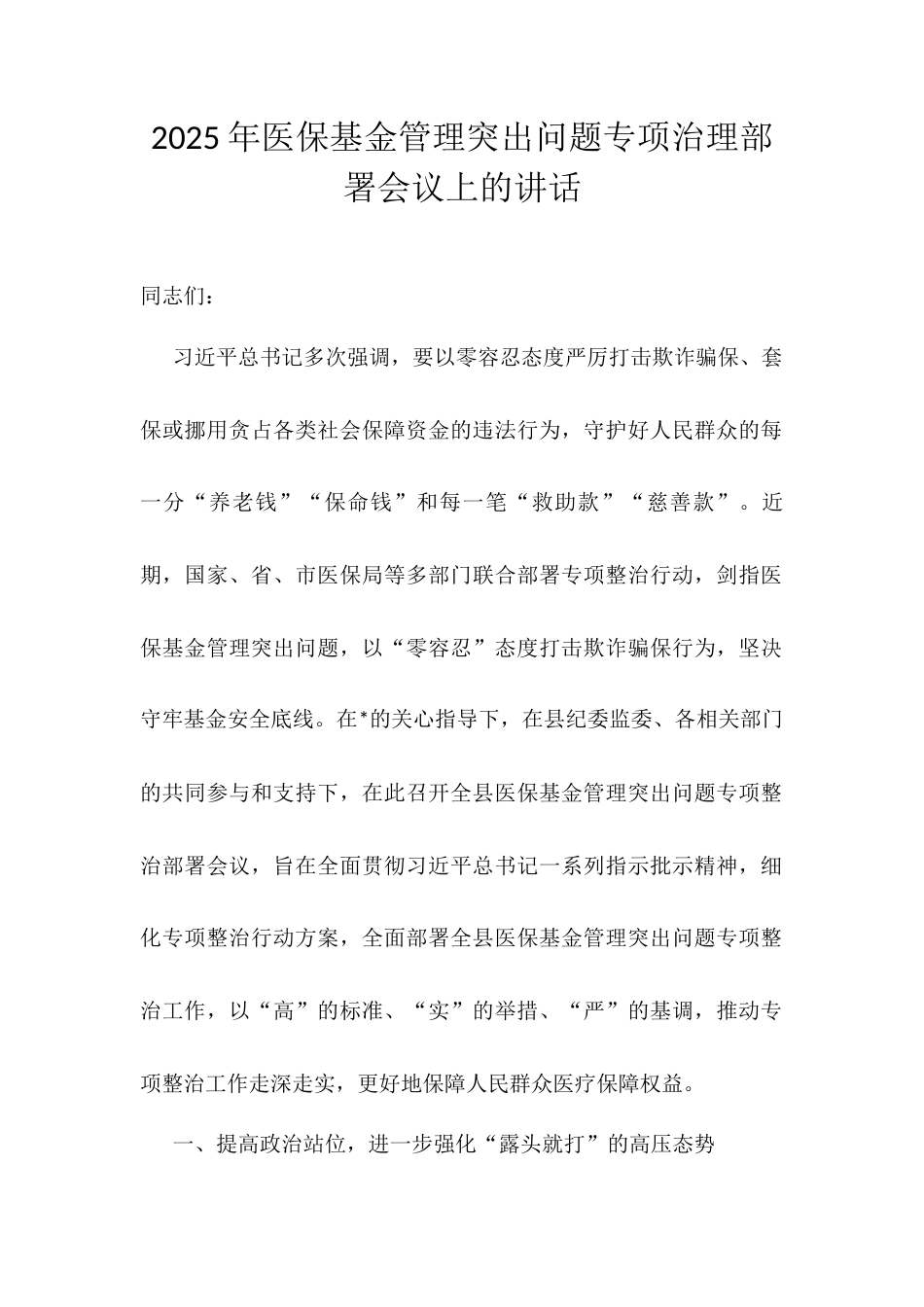 2025年医保基金管理突出问题专项治理部署会议上的讲话.docx_第1页