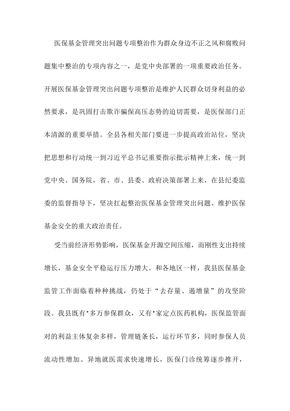 2025年医保基金管理突出问题专项治理部署会议上的讲话.docx_第2页