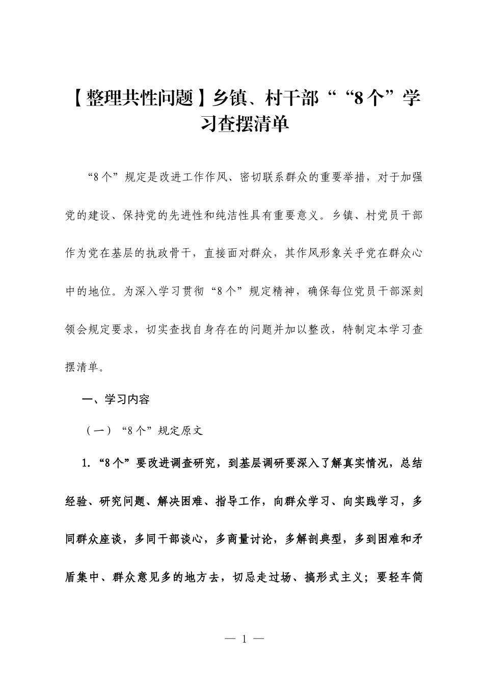 【整理共性问题】乡镇、村干部““8个”学习查摆清单.docx_第1页