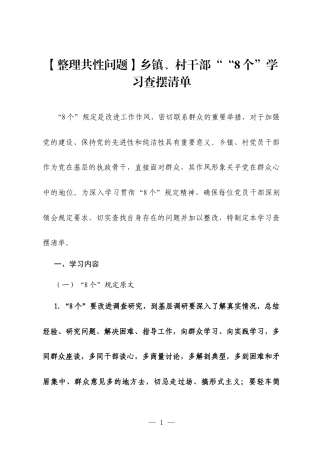 【整理共性问题】乡镇、村干部““8个”学习查摆清单.docx