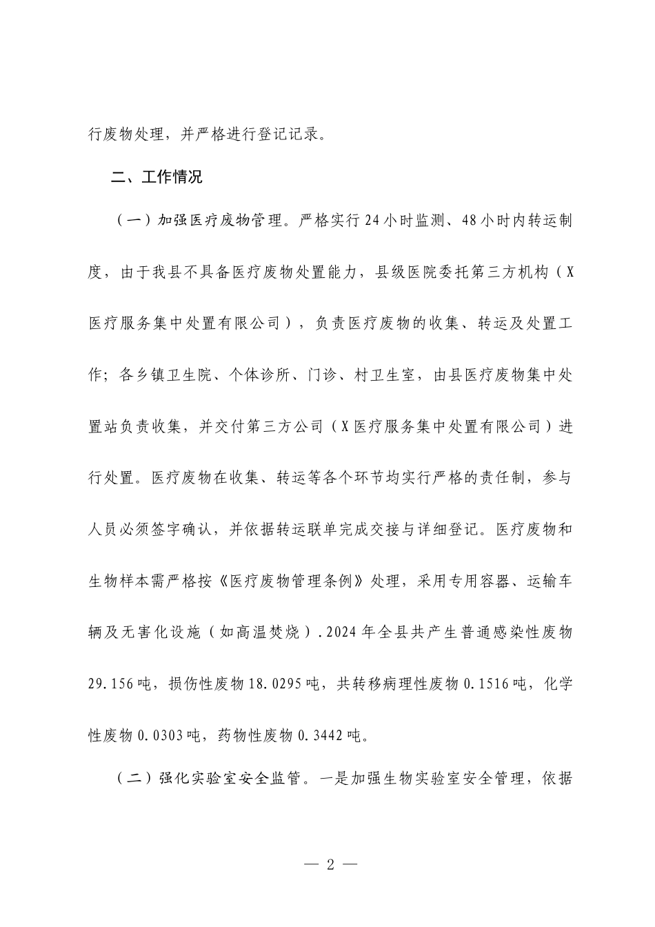 XX县卫生健康局关于医疗领域生态环境整治工作落实情况报告.docx_第2页