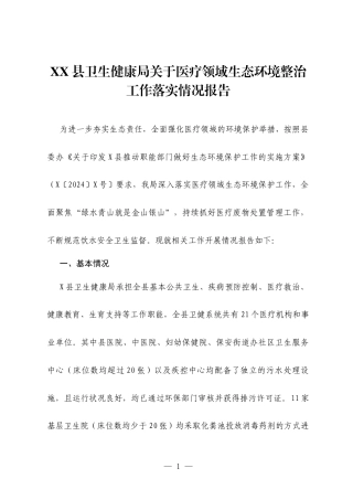 XX县卫生健康局关于医疗领域生态环境整治工作落实情况报告.docx