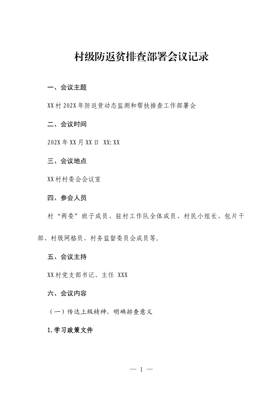 村级防返贫排查部署会议记录.docx_第1页