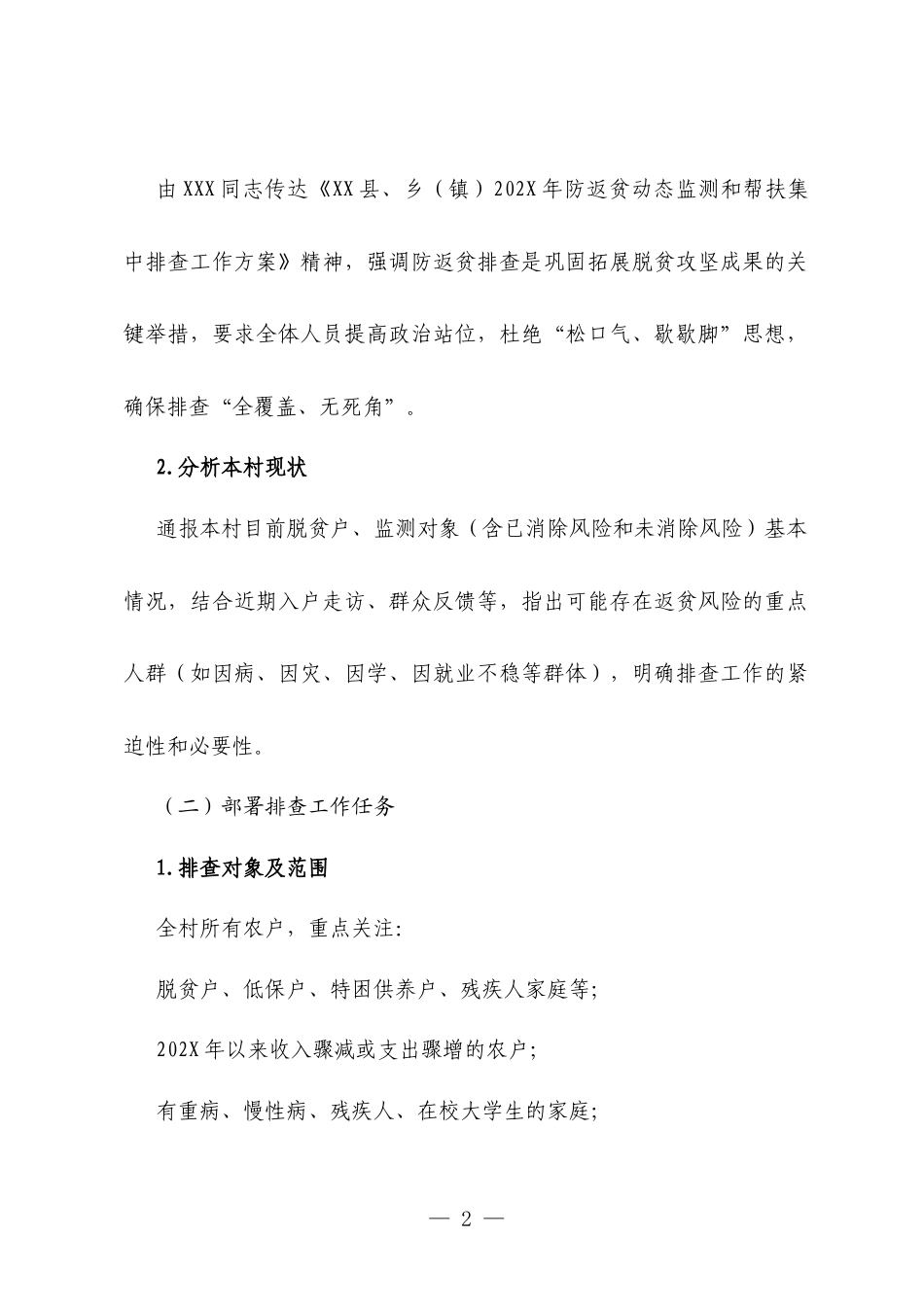 村级防返贫排查部署会议记录.docx_第2页