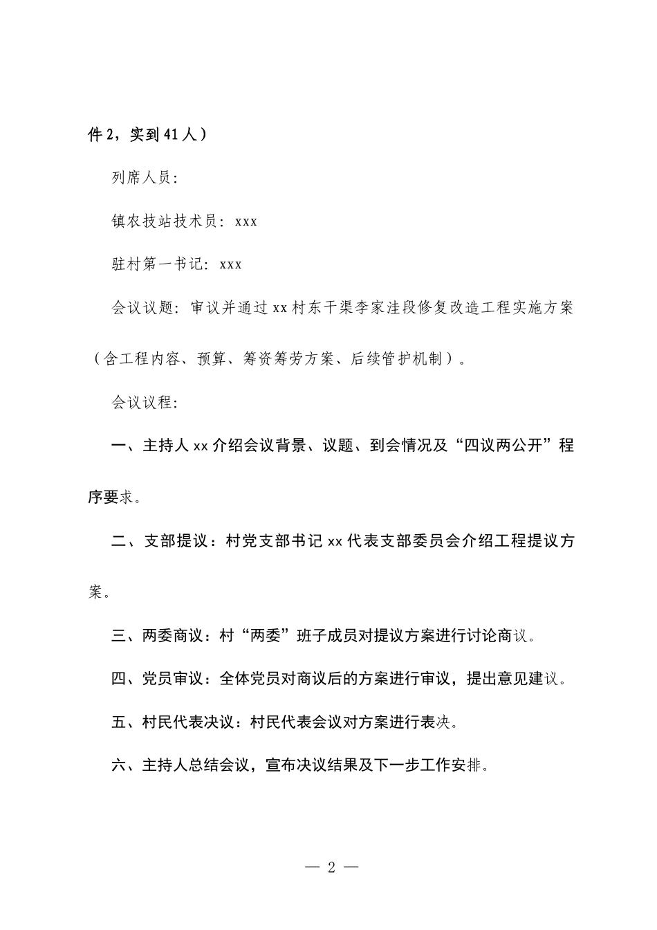 村级农业灌溉渠修复改造工程“四议两公开”会议记录.docx_第2页