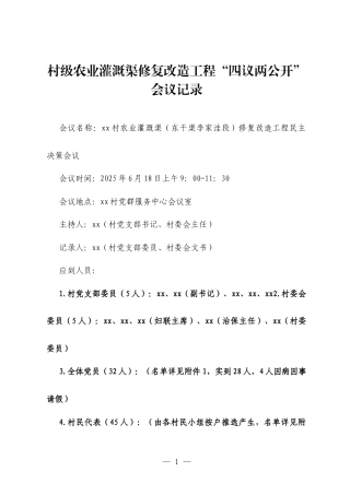 村级农业灌溉渠修复改造工程“四议两公开”会议记录.docx
