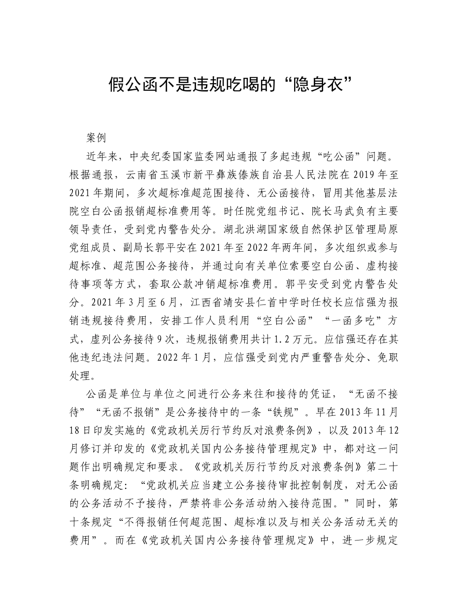 典型案例学习：假公函不是违规吃喝的“隐身衣”.docx_第1页