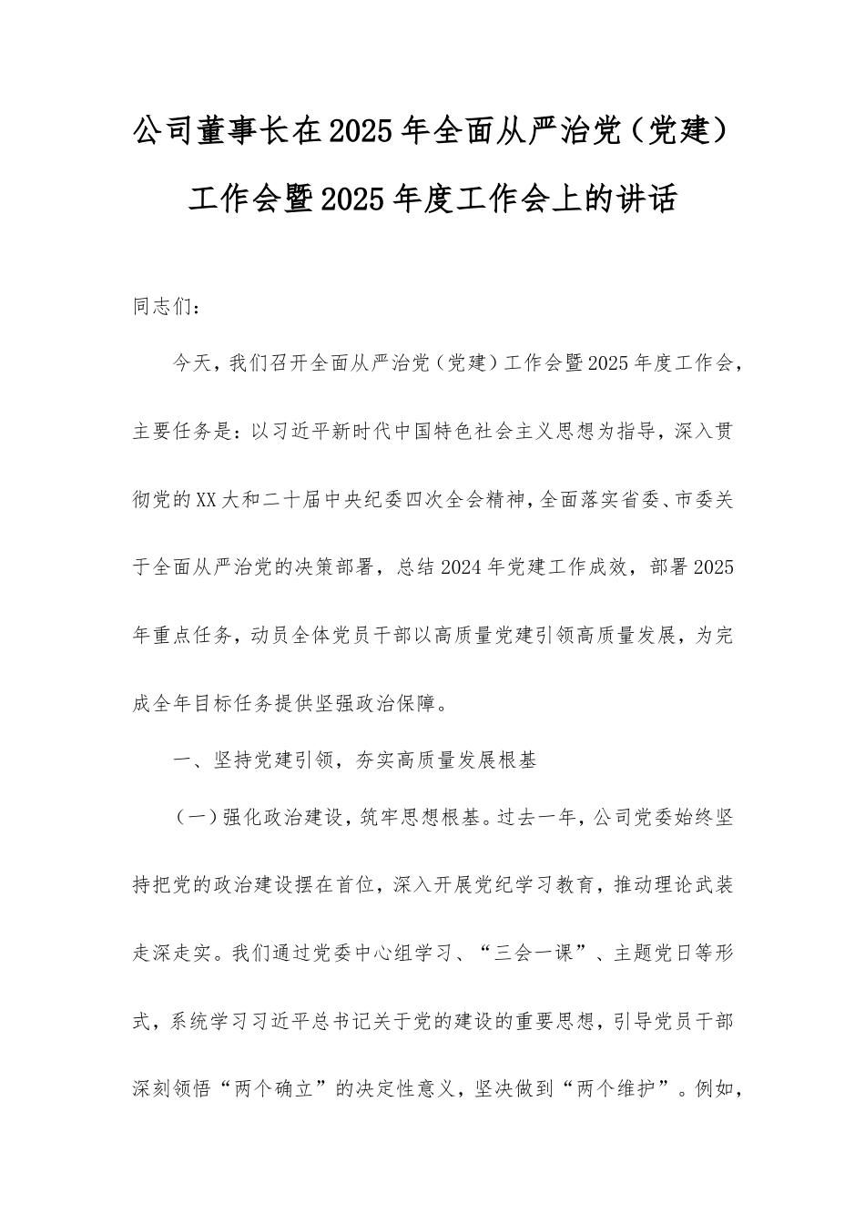 公司董事长在2025年全面从严治党（党建）工作会暨2025年度工作会上的讲话.doc_第1页