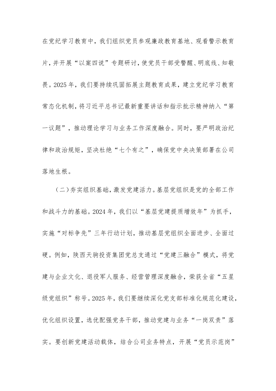 公司董事长在2025年全面从严治党（党建）工作会暨2025年度工作会上的讲话.doc_第2页