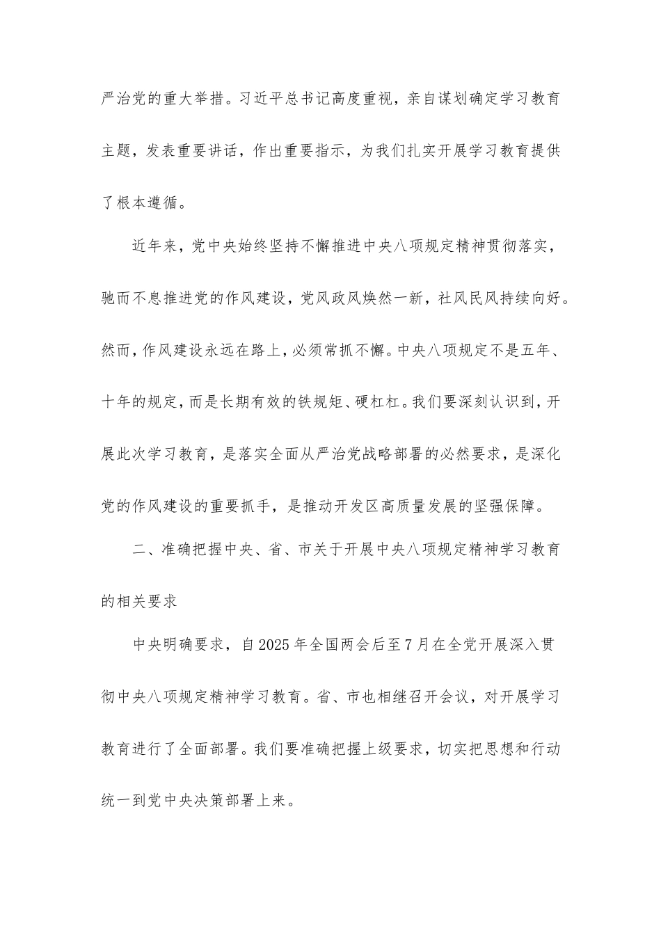 国家高新技术开发区党工委书记在开展深入贯彻中央八项规定精神学习教育理论学习中心组暨专题读书班上的研讨发言.doc_第2页