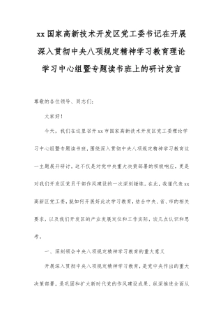 国家高新技术开发区党工委书记在开展深入贯彻中央八项规定精神学习教育理论学习中心组暨专题读书班上的研讨发言.doc