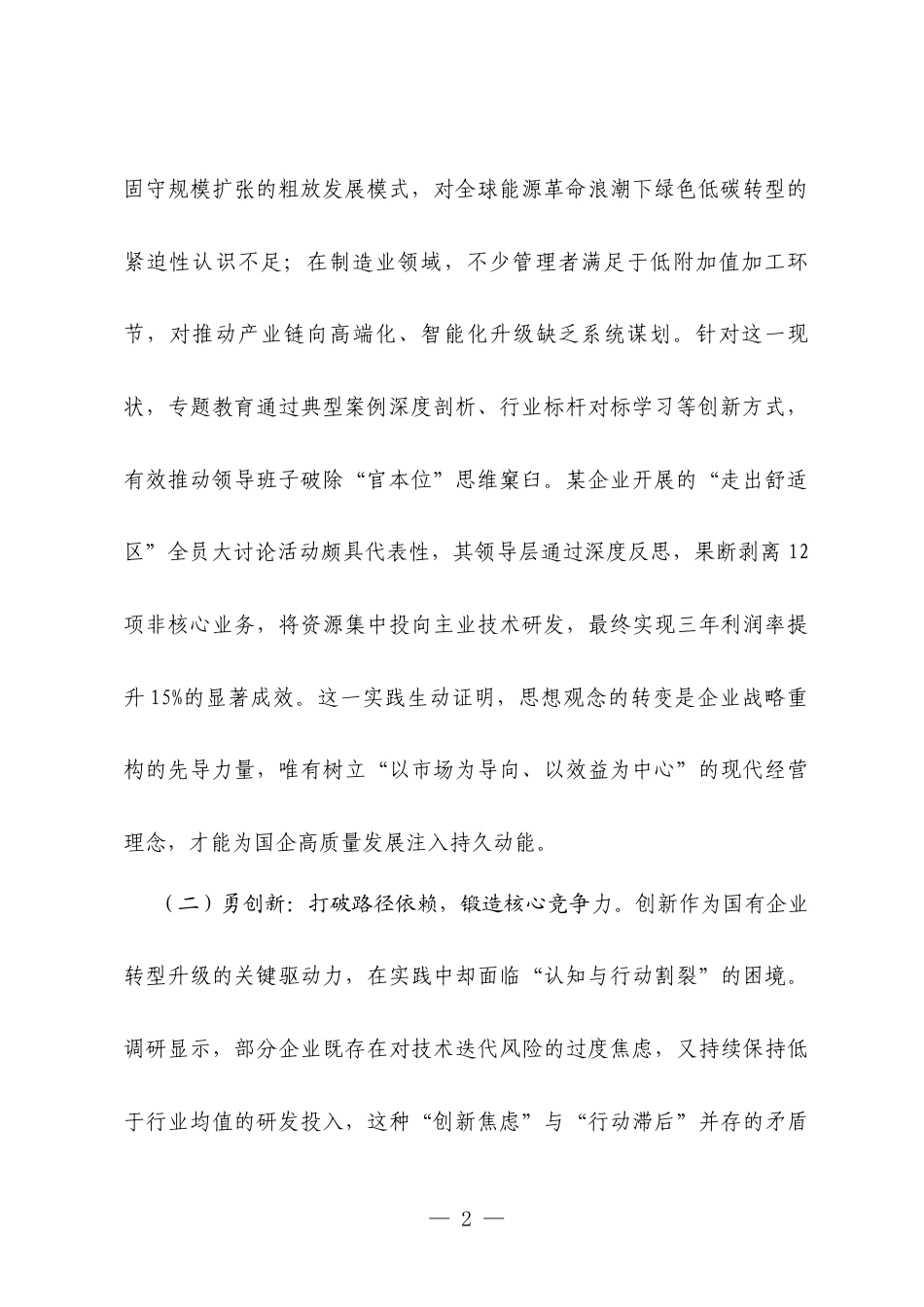 国企领导“转观念、勇创新、强管理、创一流”专题教育调研报告.docx_第2页