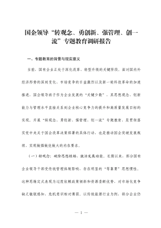 国企领导“转观念、勇创新、强管理、创一流”专题教育调研报告.docx
