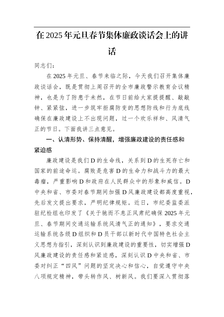 在2025年元旦春节集体廉政谈话会上的讲话.docx_第1页