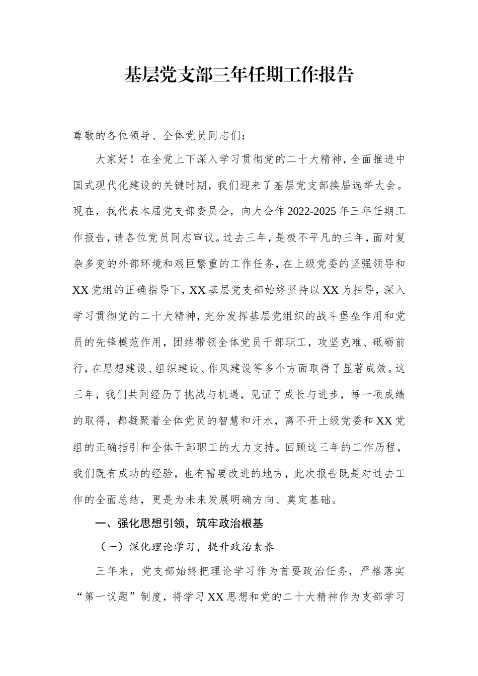 基层党支部三年任期工作报告.doc_第1页