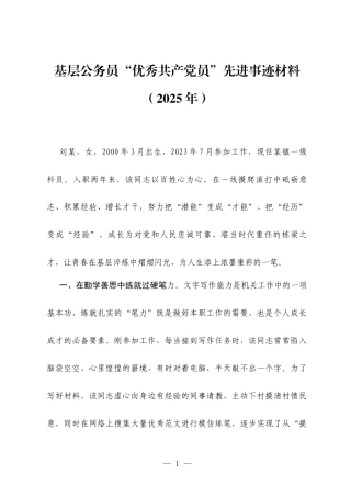 基层公务员“优秀共产党员”先进事迹材料（2025年）.docx