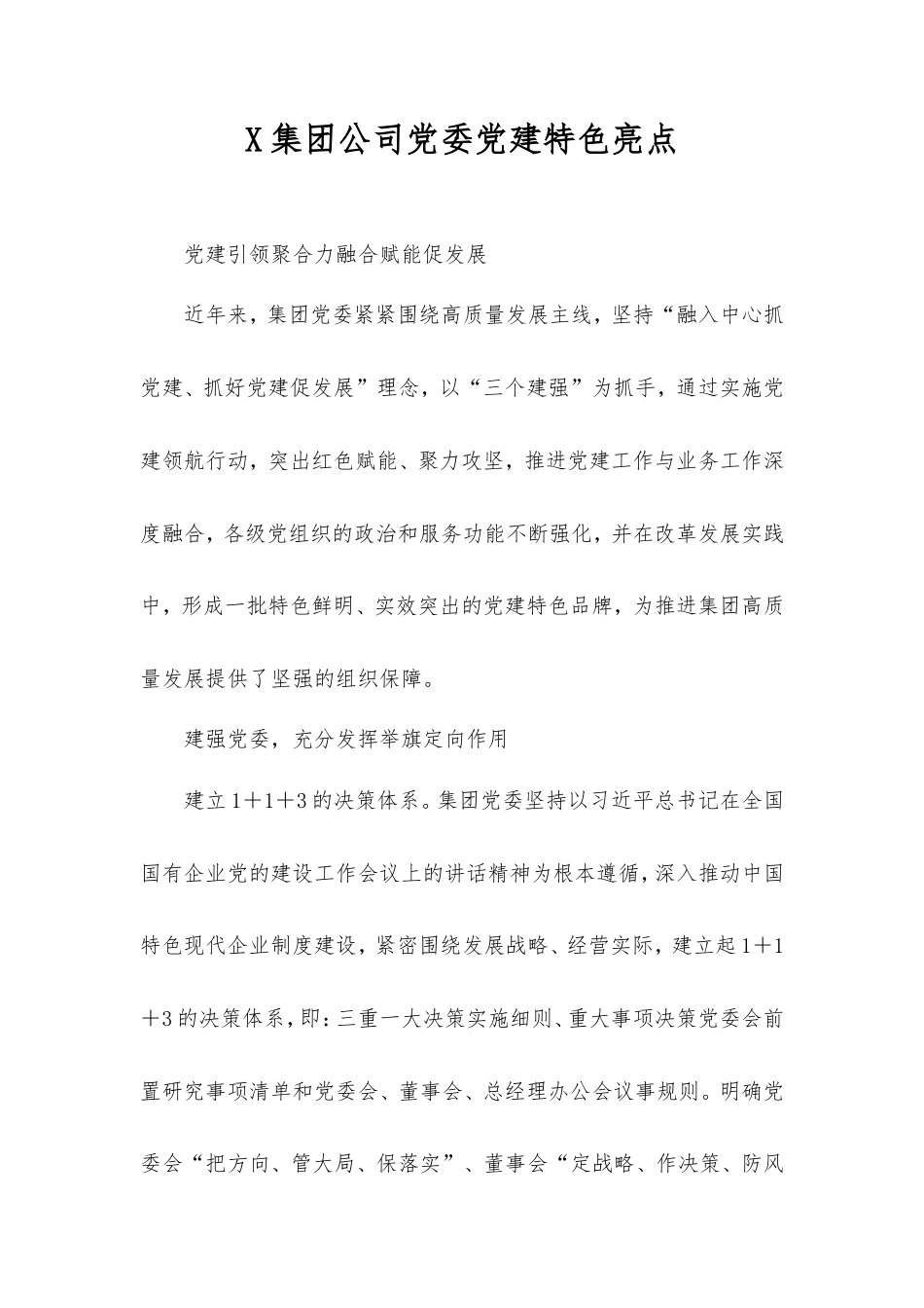 集团公司党委党建特色亮点.doc_第1页