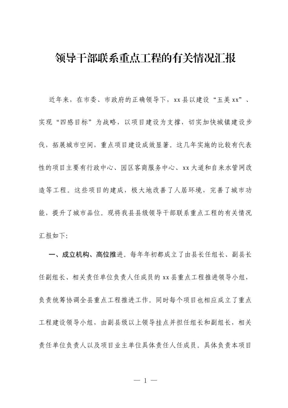 领导干部联系重点工程的有关情况汇报.docx_第1页