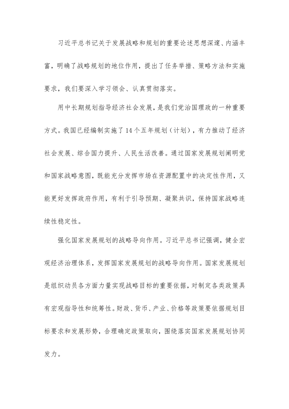 深入学习习近平总书记重要论述领悟国家发展规划立法重大意义.doc_第2页