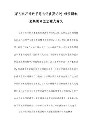 深入学习习近平总书记重要论述领悟国家发展规划立法重大意义.doc