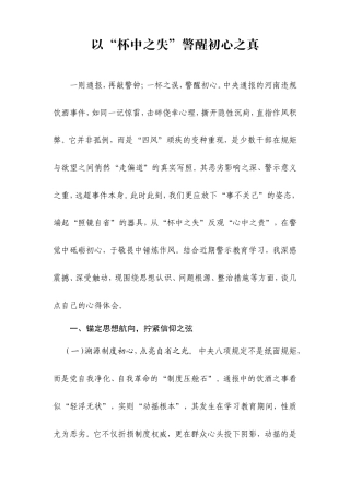 违规吃喝警示教育研讨心得体会：以“杯中之失”警醒初心之真.doc