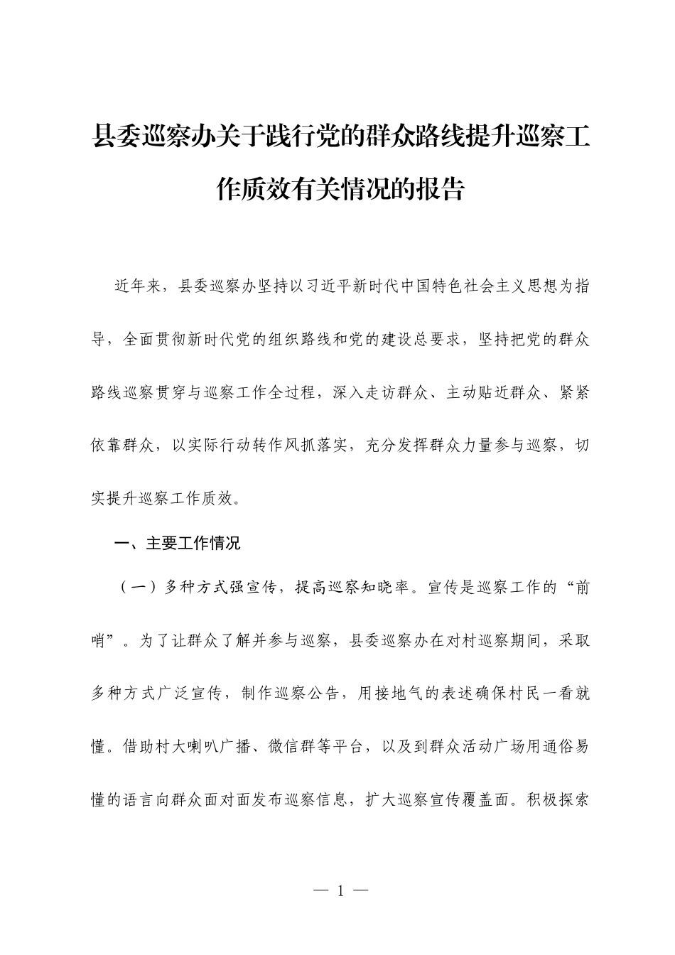 县委巡察办关于践行党的群众路线提升巡察工作质效有关情况的报告.docx_第1页