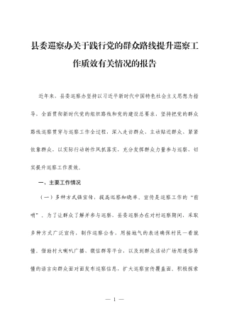 县委巡察办关于践行党的群众路线提升巡察工作质效有关情况的报告.docx
