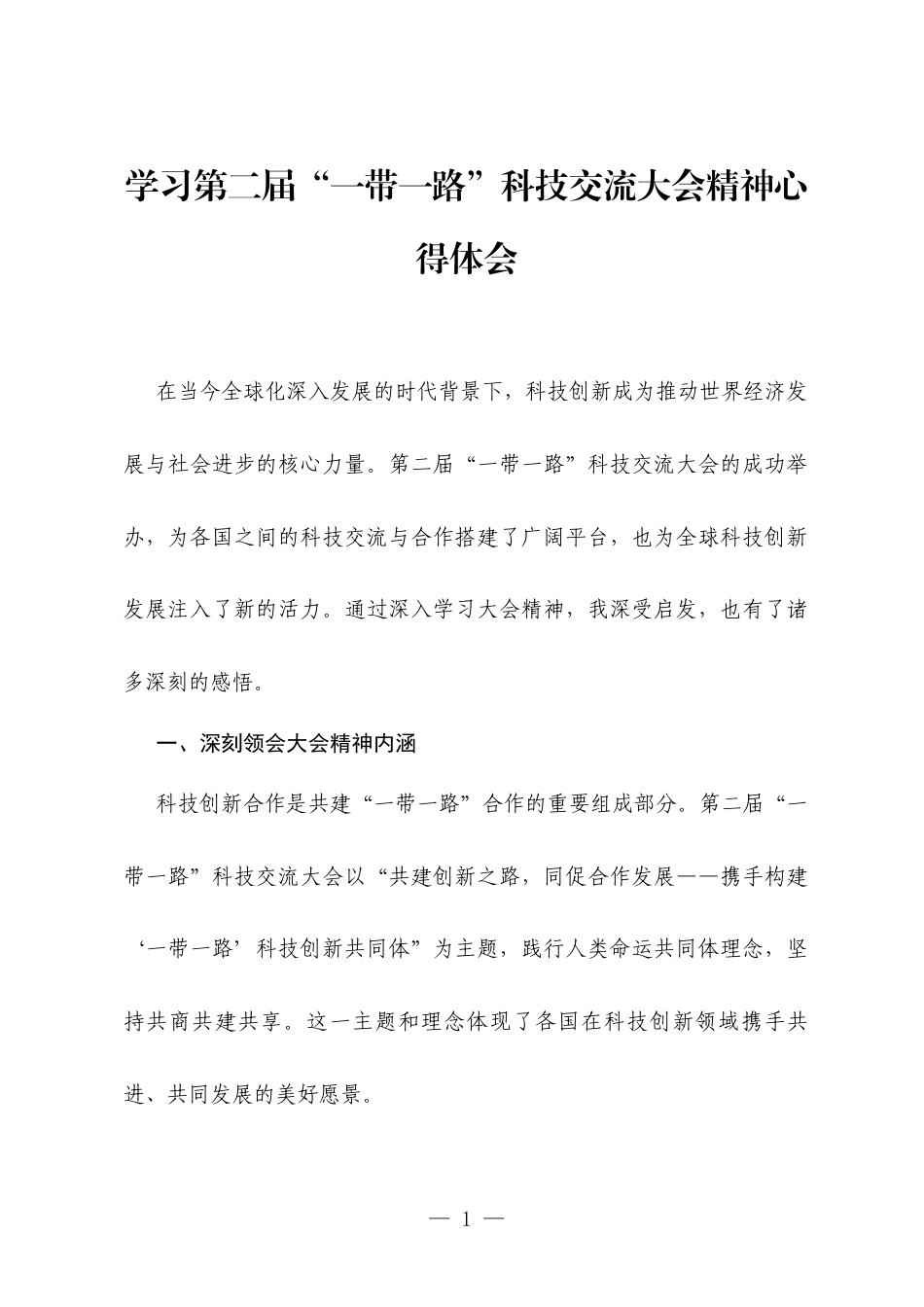 学习第二届“一带一路”科技交流大会精神心得体会.docx_第1页