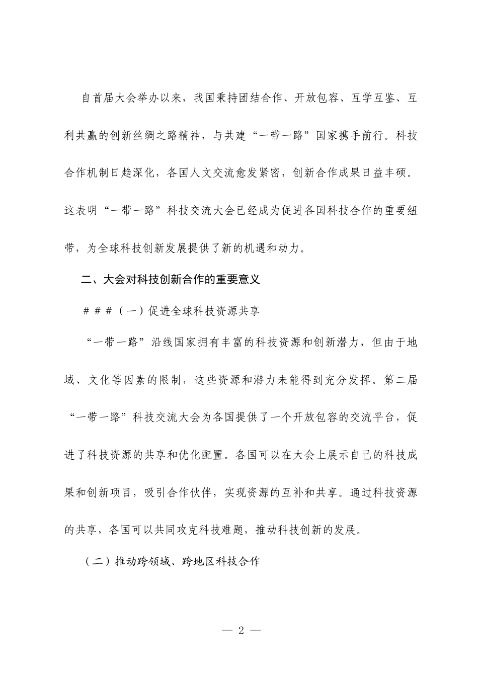 学习第二届“一带一路”科技交流大会精神心得体会.docx_第2页