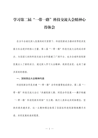 学习第二届“一带一路”科技交流大会精神心得体会.docx