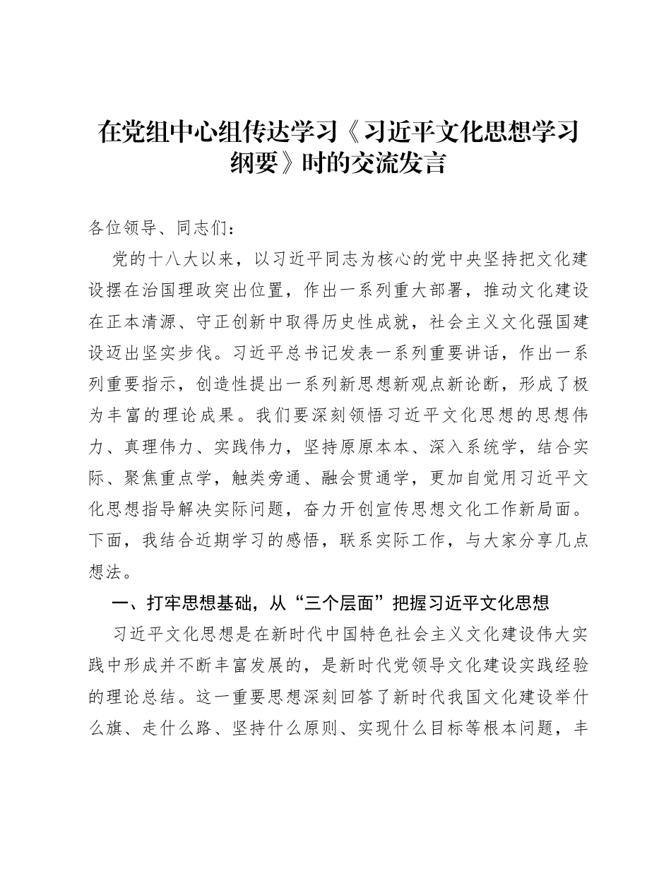 在党组中心组传达学习《习近平文化思想学习纲要》时的交流发言.docx_第1页