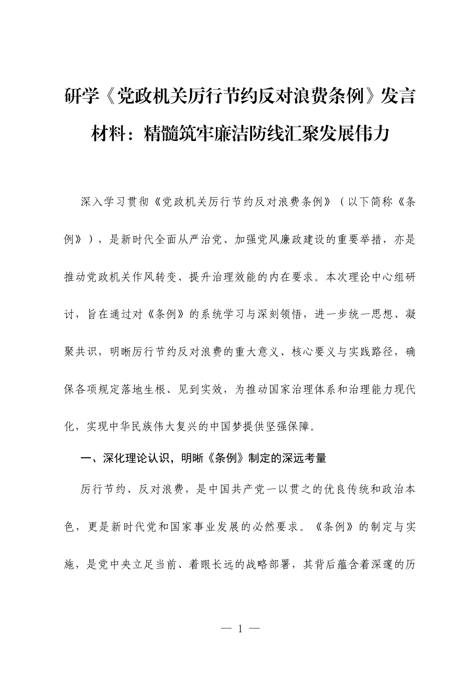 研学《党政机关厉行节约反对浪费条例》发言材料：精髓筑牢廉洁防线汇聚发展伟力.docx_第1页